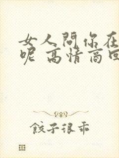 女人问你在干嘛呢 高情商回复