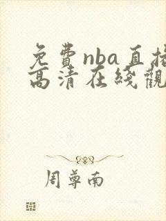 免费nba直播高清在线观看