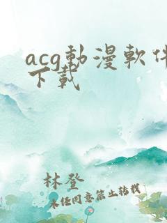 acg动漫软件下载