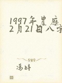 1997年农历2月21日八字算命