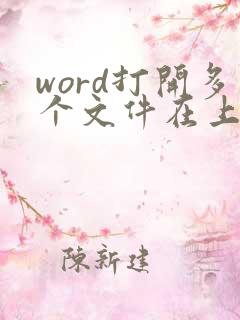 word打开多个文件在上方显示