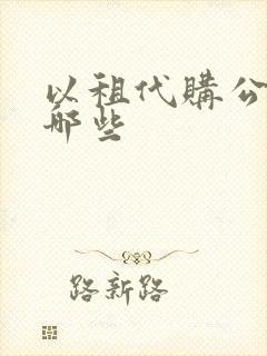 以租代购公司有哪些