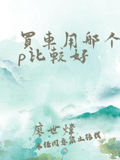 买车用哪个app比较好