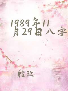 1989年11月29日八字算命