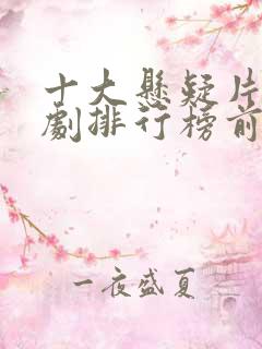 十大悬疑片电视剧排行榜前十名
