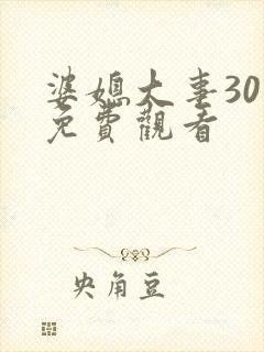 婆媳大事30集免费观看