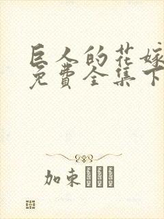 巨人的花嫁漫画免费全集下拉式