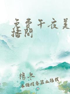 免费午夜美女直播间