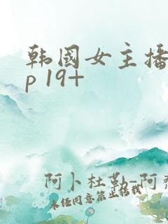 韩国女主播vip 19+