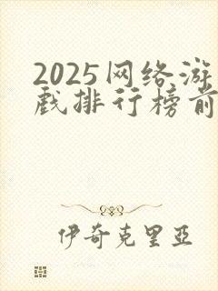 2025网络游戏排行榜前十名大型网络游戏