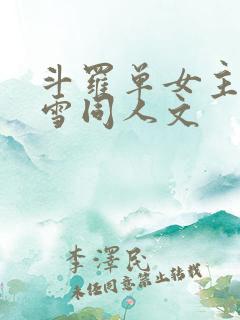斗罗单女主千仞雪同人文