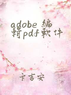 adobe 编辑pdf软件