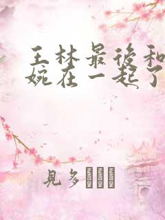 王林最后和李慕婉在一起了吗