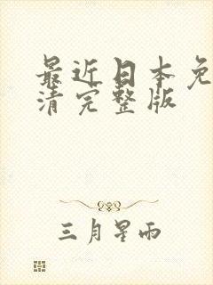 最近日本免费高清完整版