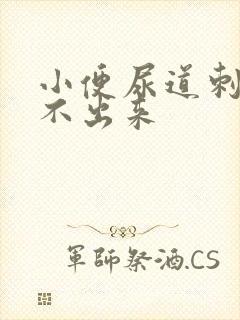 小便尿道刺痛尿不出来