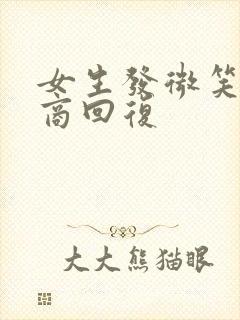 女生发微笑高情商回复