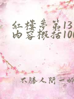 红楼梦第13回内容概括100字