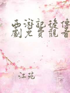 西游记后传电视剧免费观看全集