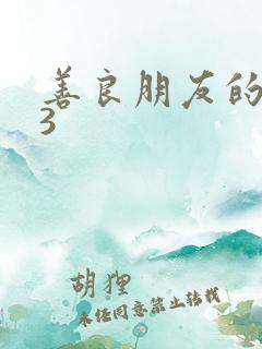 善良朋友的妻子3