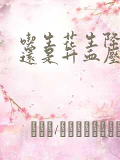 吃生花生降血压还是升血压