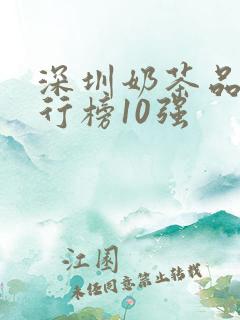 深圳奶茶品牌排行榜10强