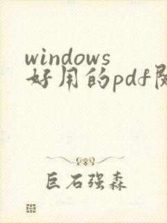windows好用的pdf阅读器