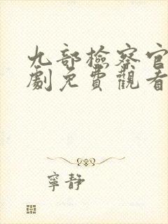 九部检察官电视剧免费观看全集高清