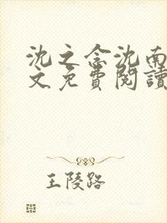 沈之念沈南乔全文免费阅读