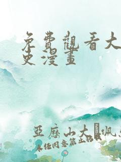 免费观看大周仙吏漫画