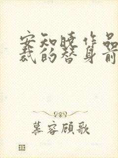 安知晓作品:总裁的替身前妻在线观看