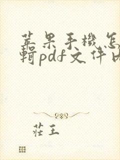 苹果手机怎么编辑pdf文件内容