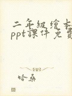 二年级绘本故事ppt课件免费下载