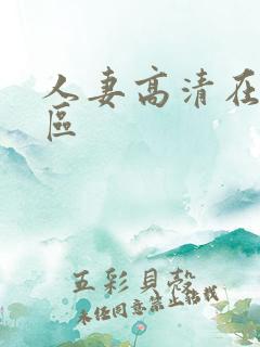 人妻高清在线一区