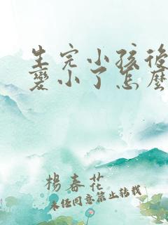 生完小孩后胸部变小了怎么办