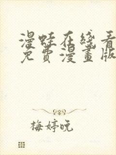 漫蛙在线看漫画免费漫画版