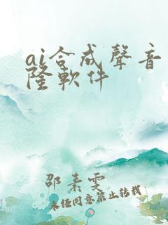 ai合成声音克隆软件