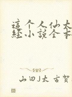 这个人仙太过正经小说全本免费阅读