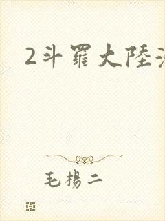 2斗罗大陆漫画