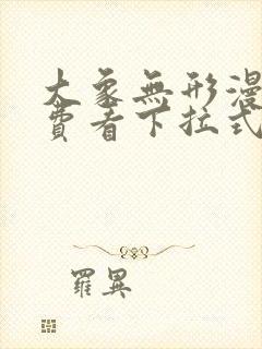 大象无形漫画免费看下拉式