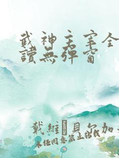 武神主宰全文阅读无弹窗