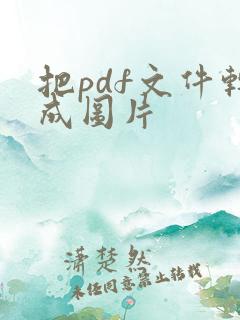 把pdf文件转成图片