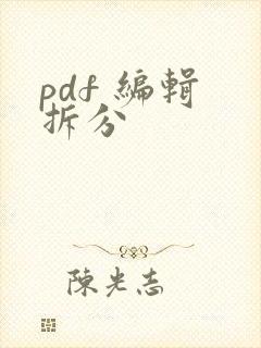 pdf 编辑 拆分