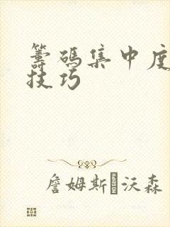 筹码集中度选股技巧