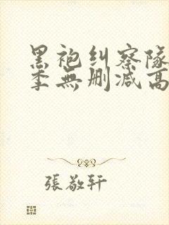 黑袍纠察队第一季无删减高清