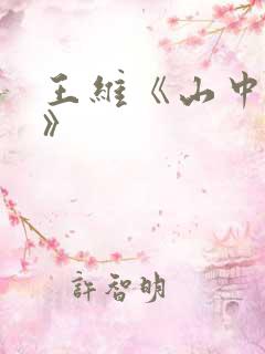 王维《山中送别》