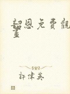 韶恩免费观看漫画