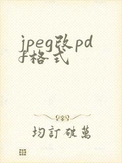 jpeg改pdf格式