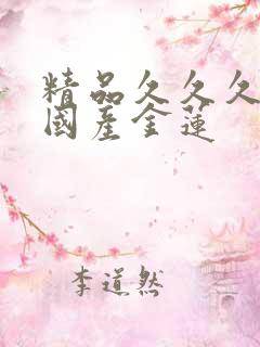 精品久久久久久国产金莲