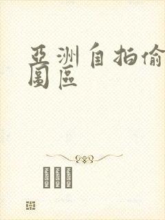 亚洲自拍偷拍色图区