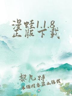 漫蛙1.1.8正版下载
